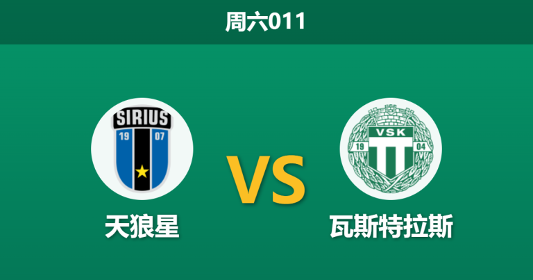 2026年4月18日 周六011 天狼星 vs 瓦斯特拉斯赛前分析：升班马开局不败，主队让步是否暗藏冷意？