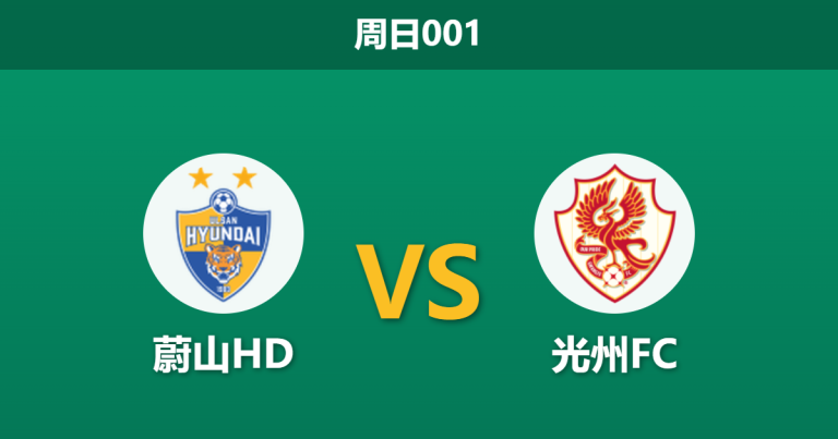 2026年4月19日 周日001 蔚山HD vs 光州FC赛前分析：蔚山体能处于劣势且遭黑名单预警，主胜让步是否托大？