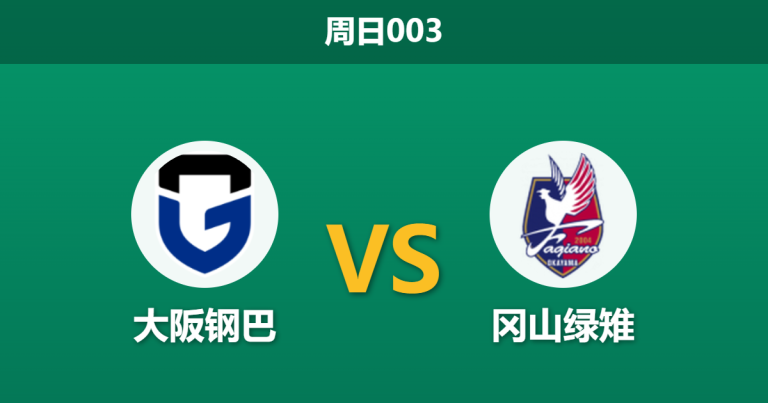 2026年4月19日 周日003 大阪钢巴 vs 冈山绿雉赛前分析：钢巴亚冠远征归来，体能危机下主胜是否被高估？