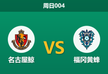 2026年4月19日 周日004 名古屋鲸 vs 福冈黄蜂赛前分析：名古屋遭遇严重伤病潮，主胜数据是否暗藏诱导陷阱？-足球赛事前瞻 | AI 智能分析 | 足球数据解读 - 球小智