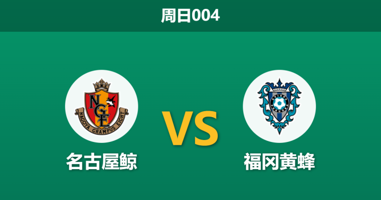 2026年4月19日 周日004 名古屋鲸 vs 福冈黄蜂赛前分析：名古屋遭遇严重伤病潮，主胜数据是否暗藏诱导陷阱？
