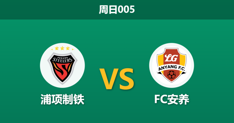 2026年4月19日 周日005 浦项制铁 vs FC安养赛前分析：进攻端集体哑火，主队让步数据走弱是否暗藏冷意？