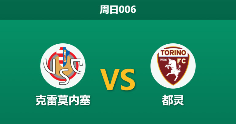 2026年4月19日 周日006 克雷莫内塞 vs 都灵赛前分析：双方锋线核心伤缺，保级狂热能否抵挡数据诱导？