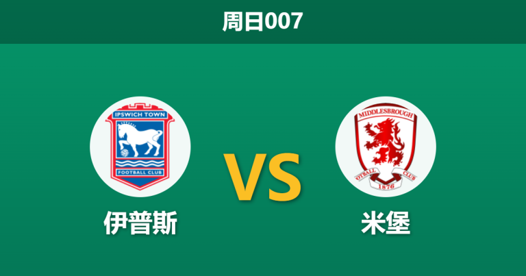 2026年4月19日 周日007 伊普斯 vs 米堡赛前分析：米堡中场核心伤缺，伊普斯能否主场重回胜轨？