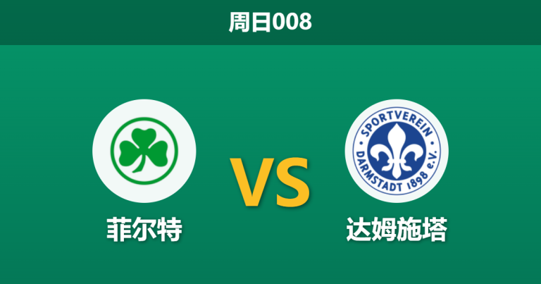 2026年4月19日 周日008 菲尔特 vs 达姆施塔赛前分析：达姆施塔特客场胜率仅两成，浅盘让步是否暗藏冷门风险？