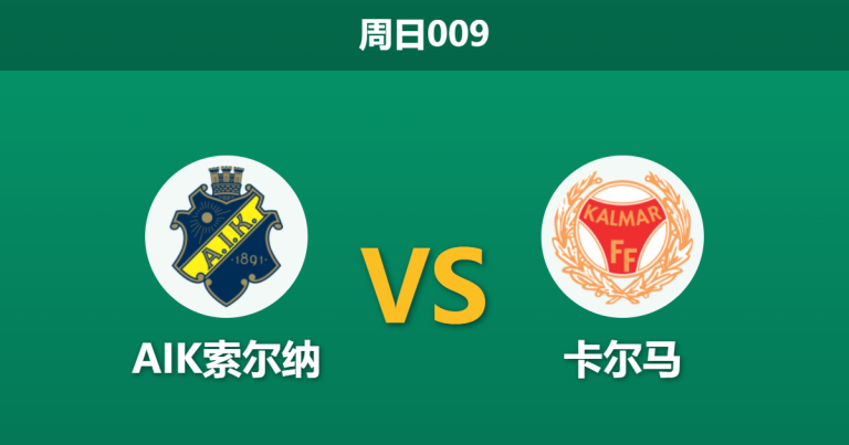 2026年4月19日 周日009 AIK索尔纳 vs 卡尔马赛前分析：主队防线伤病满营，低数据让步是否暗藏冷门陷阱？