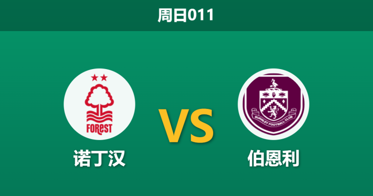 2026年4月19日 周日011 诺丁汉 vs 伯恩利赛前分析：欧战消耗加剧伤病，主队大胜是否被过度高估？
