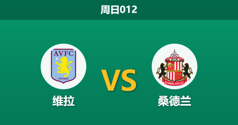 2026年4月19日 周日012 维拉 vs 桑德兰赛前分析：维拉双线作战体能受限，主胜让步是否暗藏冷意？