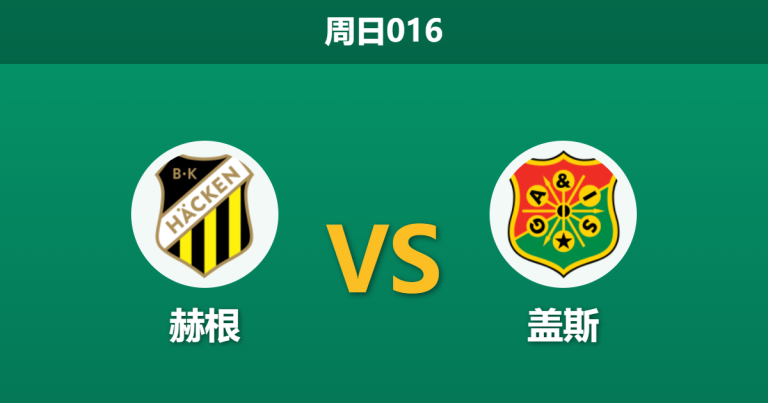 2026年4月19日 周日016 赫根 vs 盖斯赛前分析：赫根遭遇门将危机，主场让步是否存在巨大风险？