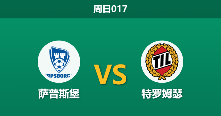 2026年4月19日 周日017 萨普斯堡 vs 特罗姆瑟赛前分析：主队遭遇伤病潮，特罗姆瑟客胜数据是否暗藏陷阱？