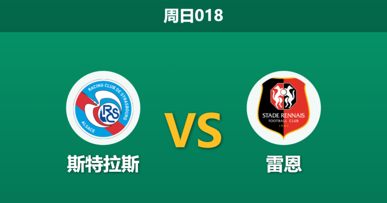 2026年4月19日 周日018 斯特拉斯 vs 雷恩赛前分析：主队赛程密集且核心伤缺，雷恩客场能否趁虚而入？