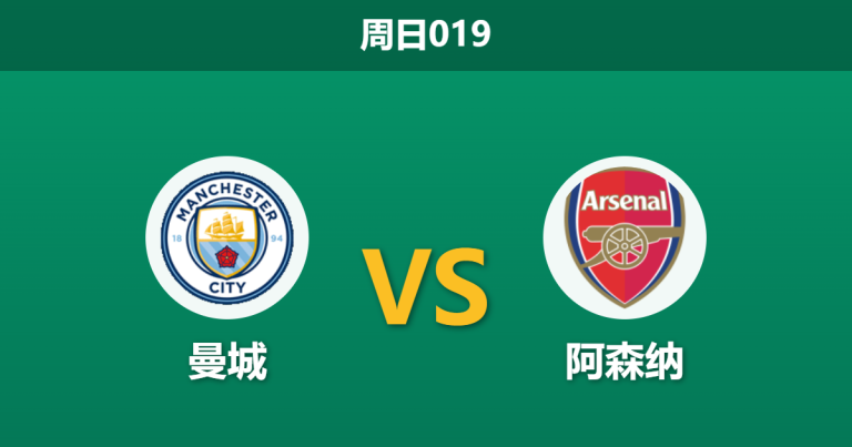 2026年4月19日 周日019 曼城 vs 阿森纳赛前分析：萨卡伤缺遇上蓝月防线危机，曼城主胜是否被高估？