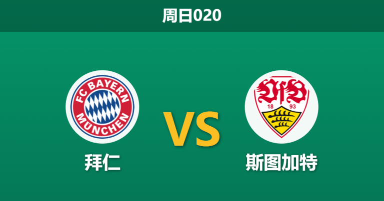 2026年4月19日 周日020 拜仁 vs 斯图加特赛前分析：斯图加特头号射手停赛，拜仁能否主场大胜提前夺冠？