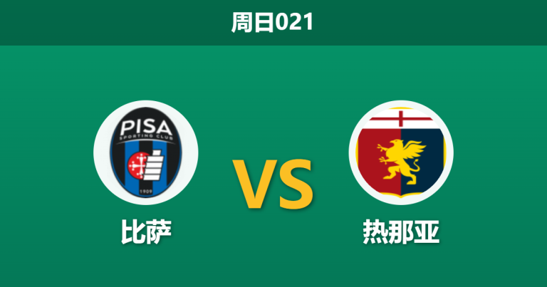 2026年4月19日 周日021 比萨 vs 热那亚赛前分析：热那亚中场核心停赛，比萨能否捍卫主场？