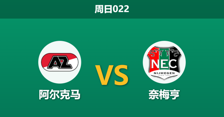 2026年4月19日 周日022 阿尔克马 vs 奈梅亨赛前分析：阿尔克马体能透支，数据逆势支持是否合理？