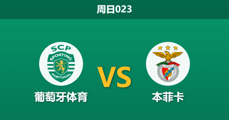 2026年4月19日 周日023 葡萄牙体育 vs 本菲卡赛前分析：里斯本德比战，体能劣势下主队让步是否合理？