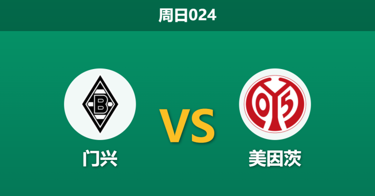 2026年4月19日 周日024 门兴 vs 美因茨赛前分析：美因茨欧战惨败且体能透支，门兴能否主场趁火打劫？