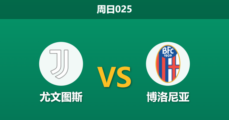2026年4月19日 周日025 尤文图斯 vs 博洛尼亚赛前分析：博洛尼亚欧战惨败且体能透支，尤文主场能否顺利打穿数据？