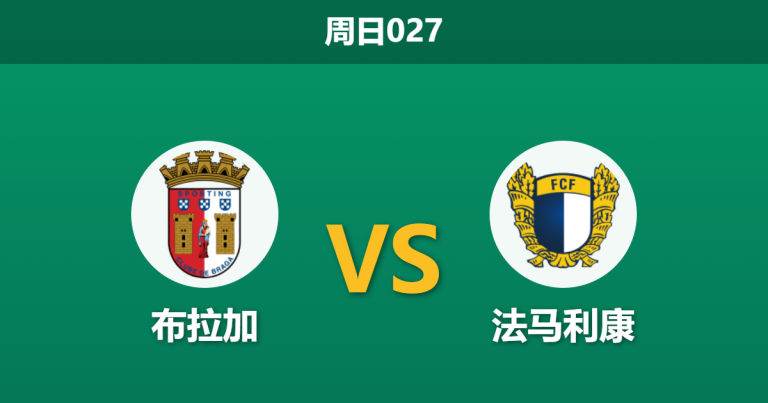 2026年4月19日 周日027 布拉加 vs 法马利康赛前分析：欧战归来体能透支，主胜数据是否被严重高估？