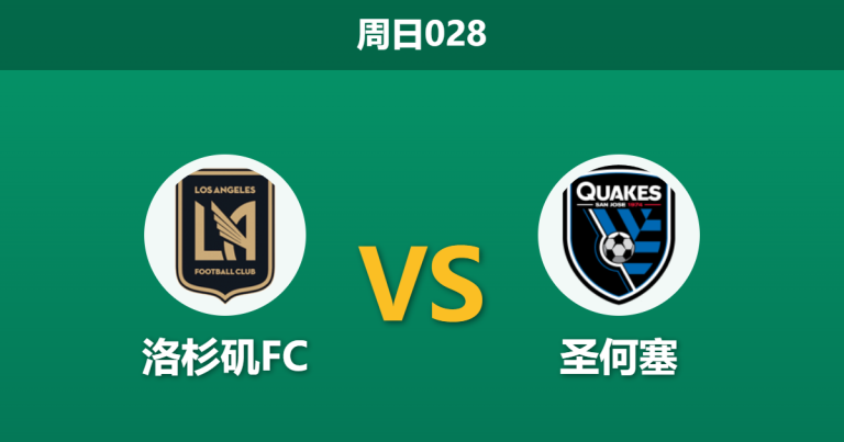 2026年4月19日 周日028 洛杉矶FC vs 圣何塞赛前分析：榜首大战防守对决，主队低赔是否暗藏冷门陷阱？