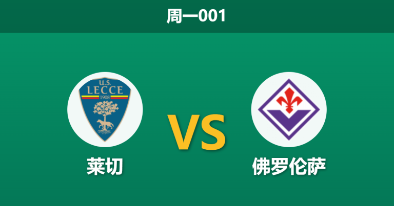 2026年4月20日 周一001 莱切 vs 佛罗伦萨赛前分析：紫百合体能受限，客场让步是否暗藏冷意？