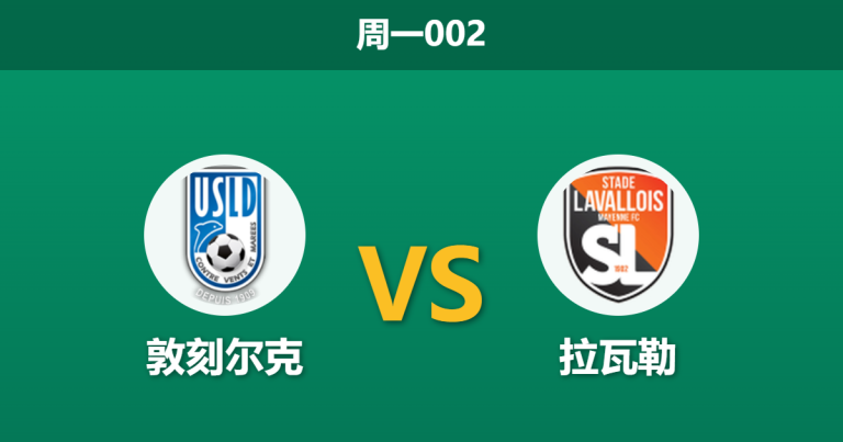 2026年4月20日 周一002 敦刻尔克 vs 拉瓦勒赛前分析：拉瓦勒防线遭遇伤病潮，主队能否借势反弹？