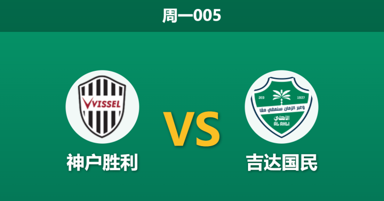 2026年4月20日 周一005 神户胜利 vs 吉达国民赛前分析：吉达国民防线全毁，客胜赔率是否被高估？