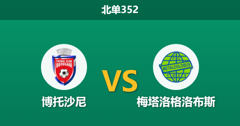 2026年4月20日 北单352 博托沙尼 vs 梅塔洛格洛布斯赛前分析：博托沙尼主力门将伤缺，低赔主胜是否暗藏杀机？