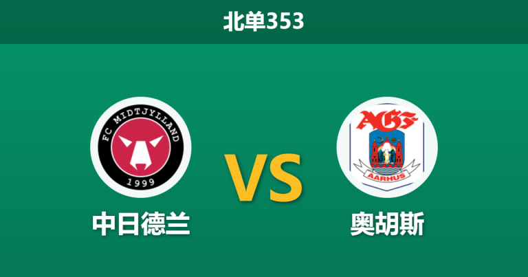 2026年4月20日 北单353 中日德兰 vs 奥胡斯赛前分析：榜首大战遭遇伤停潮，主队让步是否暗藏杀机？