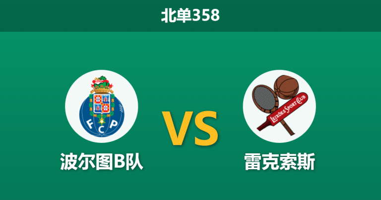 2026年4月20日 北单358 波尔图B队 vs 雷克索斯赛前分析：平手让步暗藏玄机，主队是否被过度看衰？