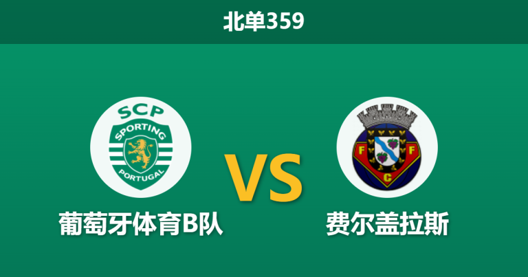2026年4月20日 北单359 葡萄牙体育B队 vs 费尔盖拉斯赛前分析：保级战意悬殊，主队让步无力是否存在风险？