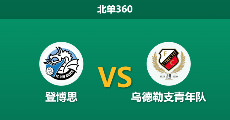 2026年4月20日 北单360 登博思 vs 乌德勒支青年队赛前分析：主队急需抢分，数据持续示好是否稳妥？