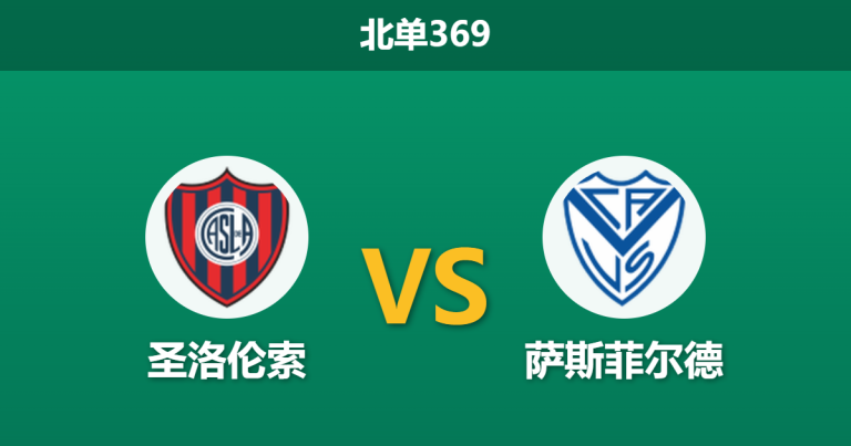 2026年4月20日 北单369 圣洛伦索 vs 萨斯菲尔德赛前分析：主队体能透支且核心伤缺，低平数据是否暗藏玄机？