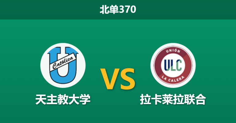 2026年4月20日 北单370 天主教大学 vs 拉卡莱拉联合赛前分析：主队被列入黑名单，让步数据是否暗藏杀机？