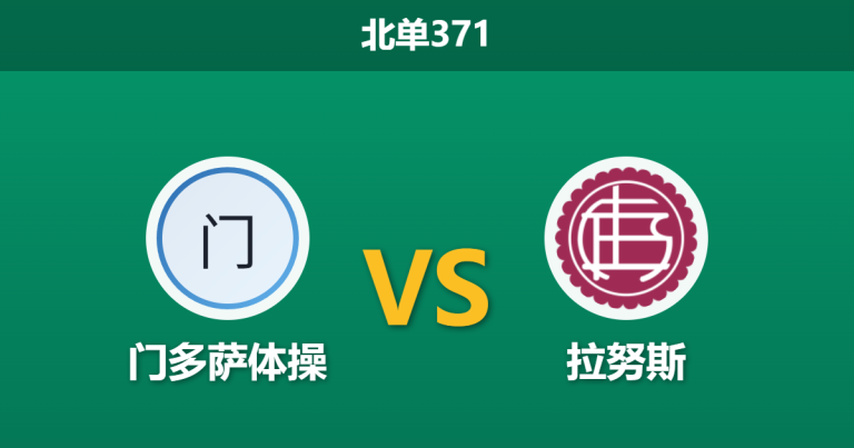 2026年4月20日 北单371 门多萨体操 vs 拉努斯赛前分析：拉努斯双线作战体能堪忧，客胜数据是否暗藏杀机？