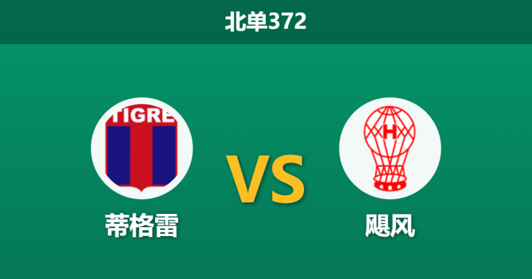 2026年4月20日 北单372 蒂格雷 vs 飓风赛前分析：主队锋线伤缺且体能透支，低赔平局是否暗藏玄机？