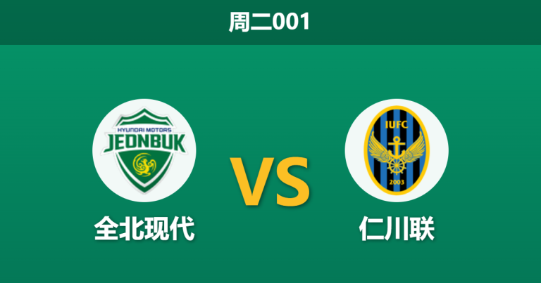 2026年4月21日 周二001 全北现代 vs 仁川联赛前分析：全北现代锋线低迷，主胜赔率是否被高估？