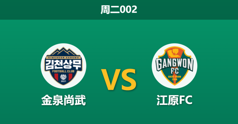 2026年4月21日 周二002 金泉尚武 vs 江原FC赛前分析：江原FC被列入黑名单，平局大师能否捍卫主场？