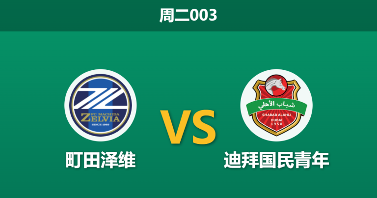 2026年4月21日 周二003 町田泽维 vs 迪拜国民青年赛前分析：头号射手伤缺，主队让步是否被高估？
