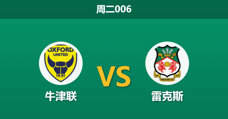2026年4月21日 周二006 牛津联 vs 雷克斯赛前分析：保级狂魔遇上冲超劲旅，客队让步无力是否暗藏玄机？