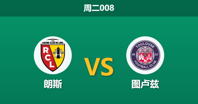 2026年4月21日 周二008 朗斯 vs 图卢兹赛前分析：图卢兹两大核心停赛，朗斯能否主场大胜打穿指数？