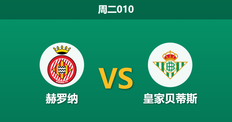 2026年4月21日 周二010 赫罗纳 vs 皇家贝蒂斯赛前分析：双方锋线核心缺阵，主队让步是否过于托大？