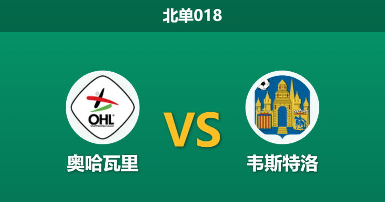 2026年4月21日 北单018 奥哈瓦里 vs 韦斯特洛赛前分析：主队两将染红停赛，零让步下客胜是否稳妥？