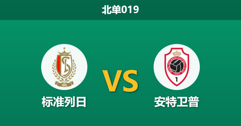 2026年4月21日 北单019 标准列日 vs 安特卫普赛前分析：主队多名主力伤缺，数据逆势力挺是否合理？