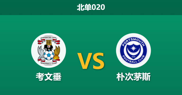2026年4月21日 北单020 考文垂 vs 朴次茅斯赛前分析：主队提前升级战意成疑，让步数据是否暗藏冷门陷阱？