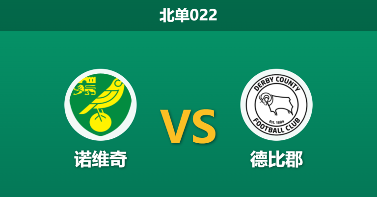 2026年4月21日 北单022 诺维奇 vs 德比郡赛前分析：主队头号射手伤缺，数据支持度下滑是否暗藏冷意？