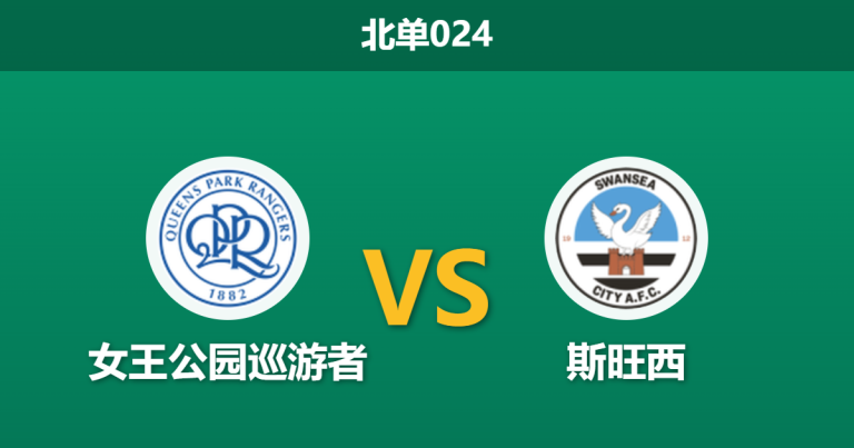 2026年4月21日 北单024 女王公园巡游者 vs 斯旺西赛前分析：双方无欲无求，主队能否捍卫主场尊严？