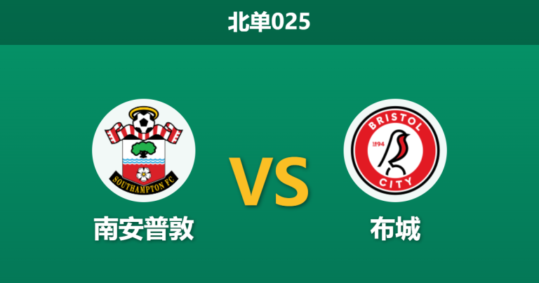 2026年4月21日 北单025 南安普敦 vs 布城赛前分析：圣徒豪取连胜，主场能否打穿让步指数？是否合理？