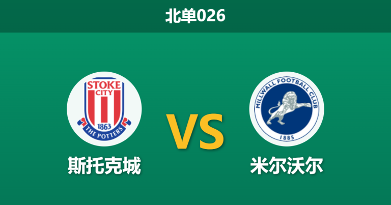 2026年4月21日 北单026 斯托克城 vs 米尔沃尔赛前分析：主队防线伤兵满营，客队冲超战意能否打穿数据？