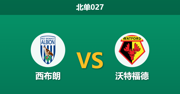 2026年4月21日 北单027 西布朗 vs 沃特福德赛前分析：保级狂魔遇上无欲无求，主胜数据是否值得信赖？